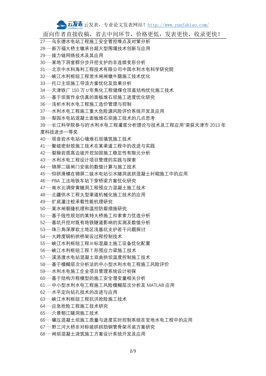 长乐职称改革职称论文发表-水利水电工程施工技术优化论文选题题目_第2页