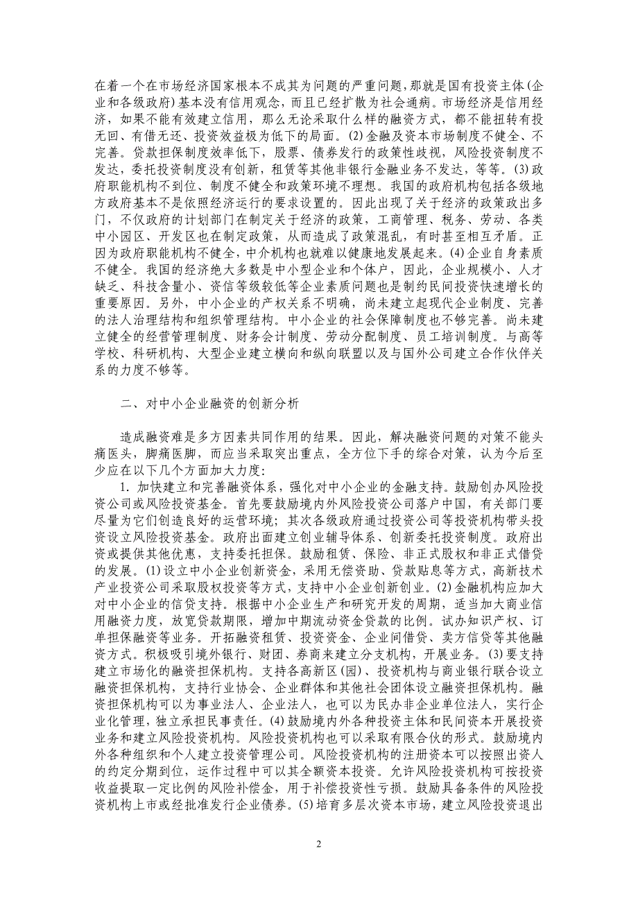 我国中小企业融资问题及创新探析_第2页