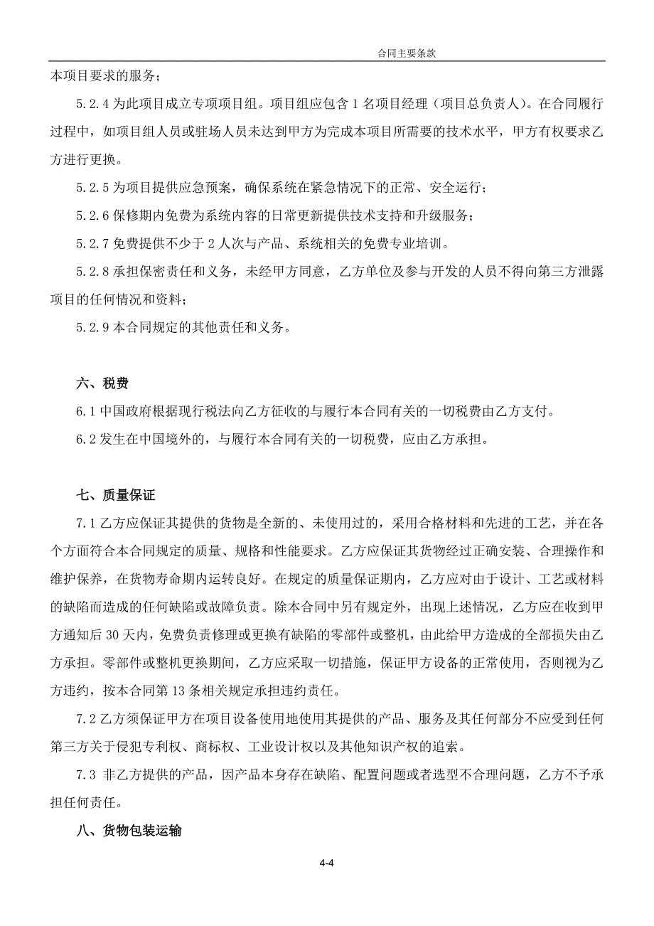 合同(北汽黄骅分公司监控)_第4页