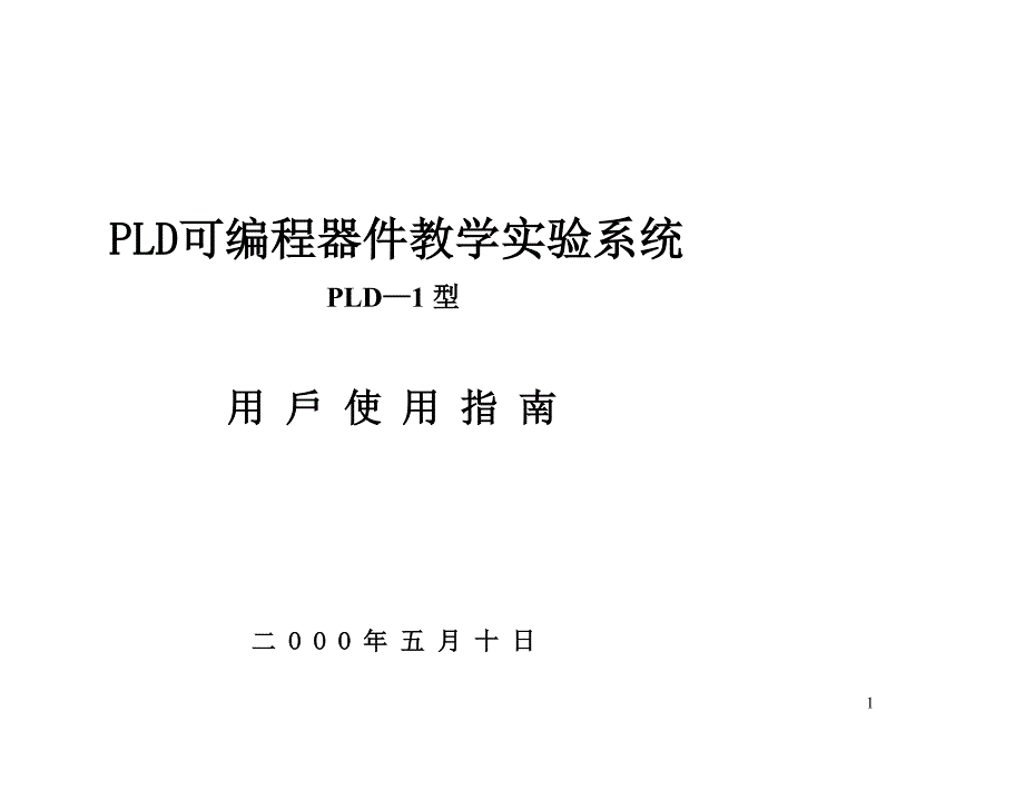 PLD可编程器件教学实验系统_第2页