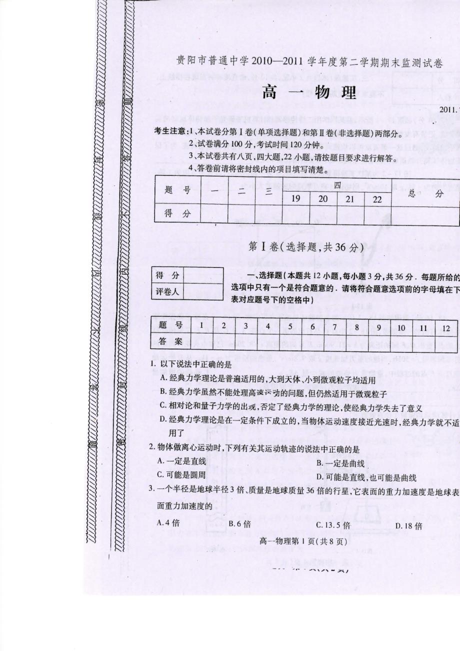 2011、2012、2013年贵阳市高一期末物理考试试卷_第1页