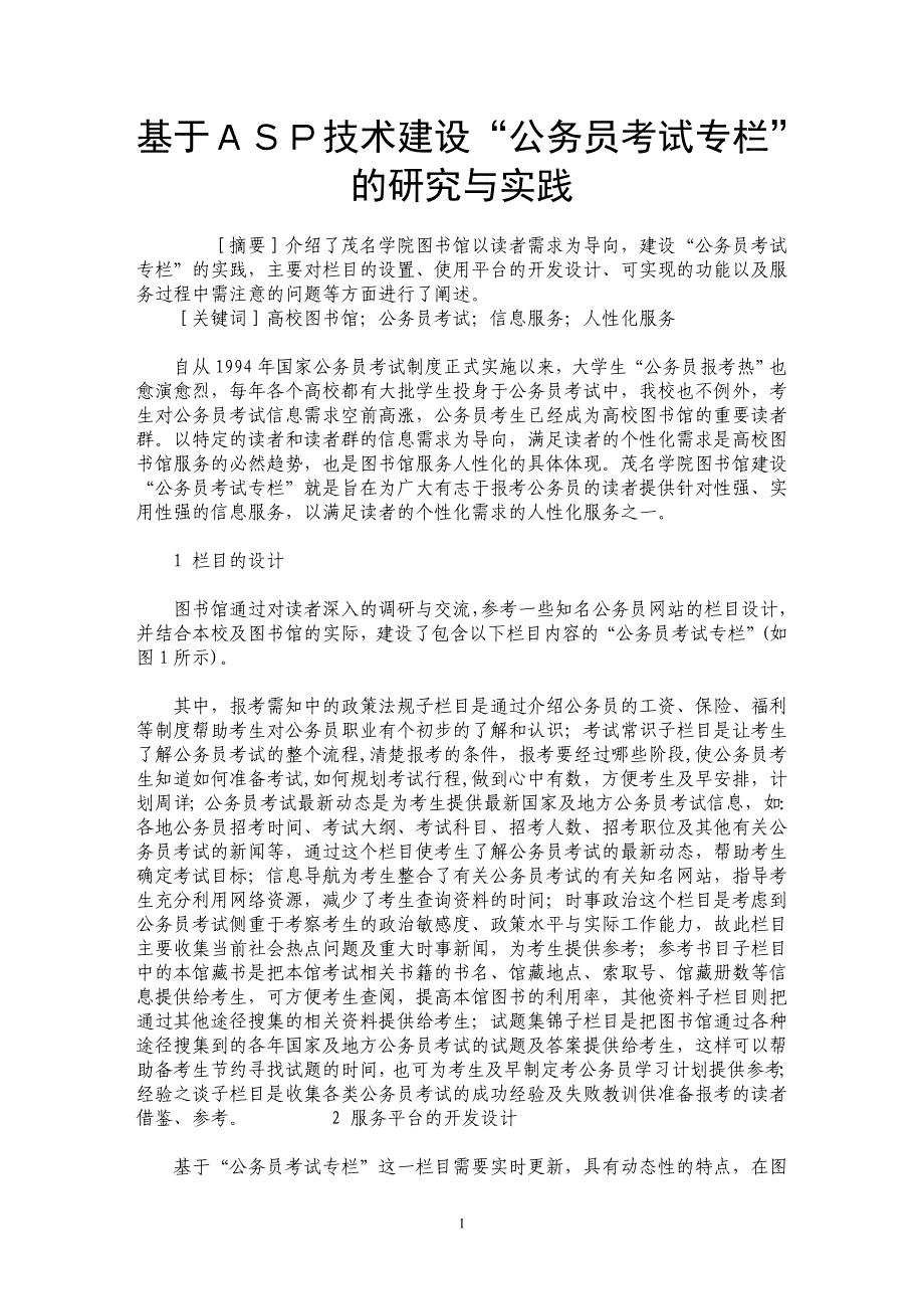 基于ＡＳＰ技术建设“公务员考试专栏”的研究与实践_第1页