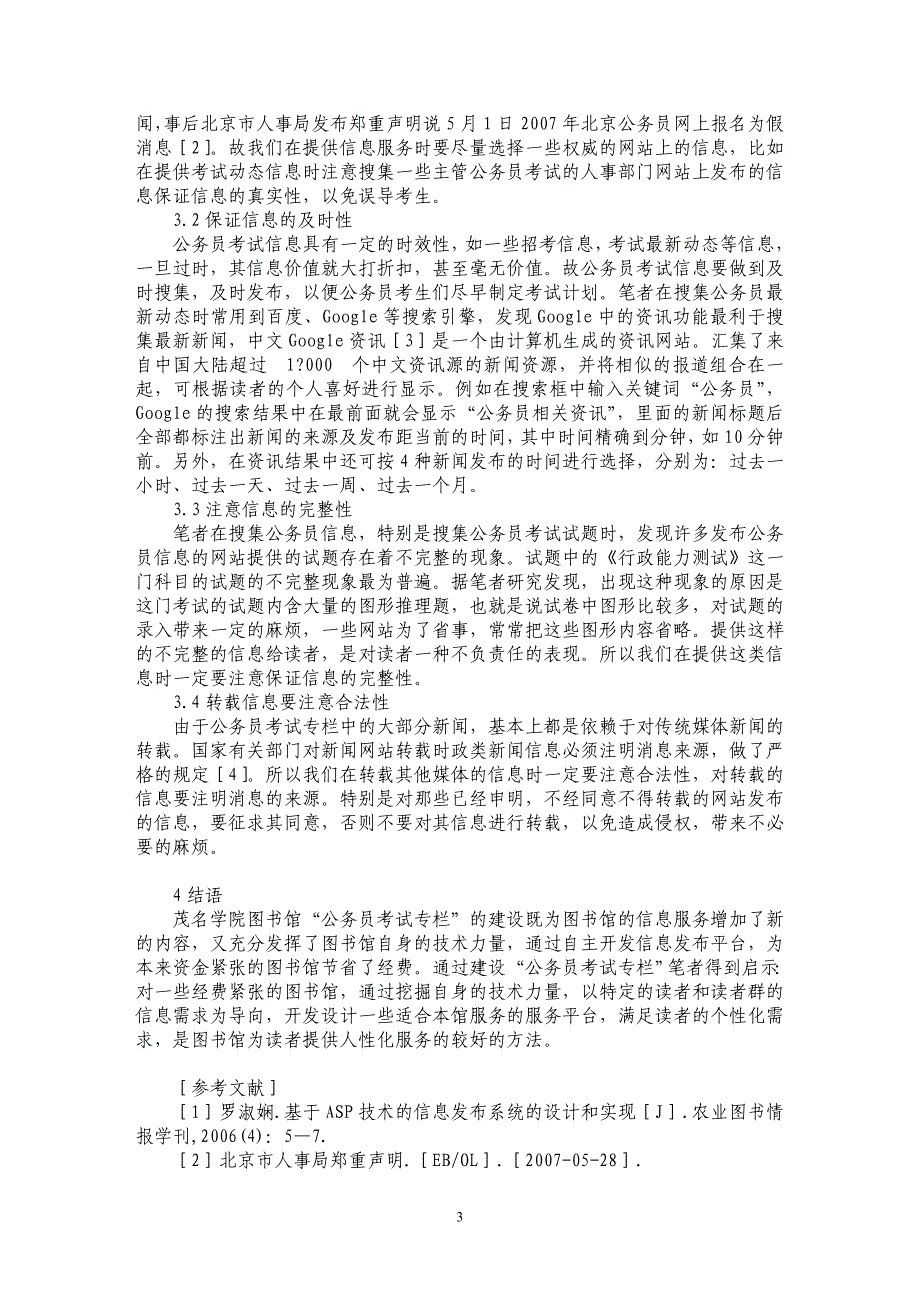 基于ＡＳＰ技术建设“公务员考试专栏”的研究与实践_第3页