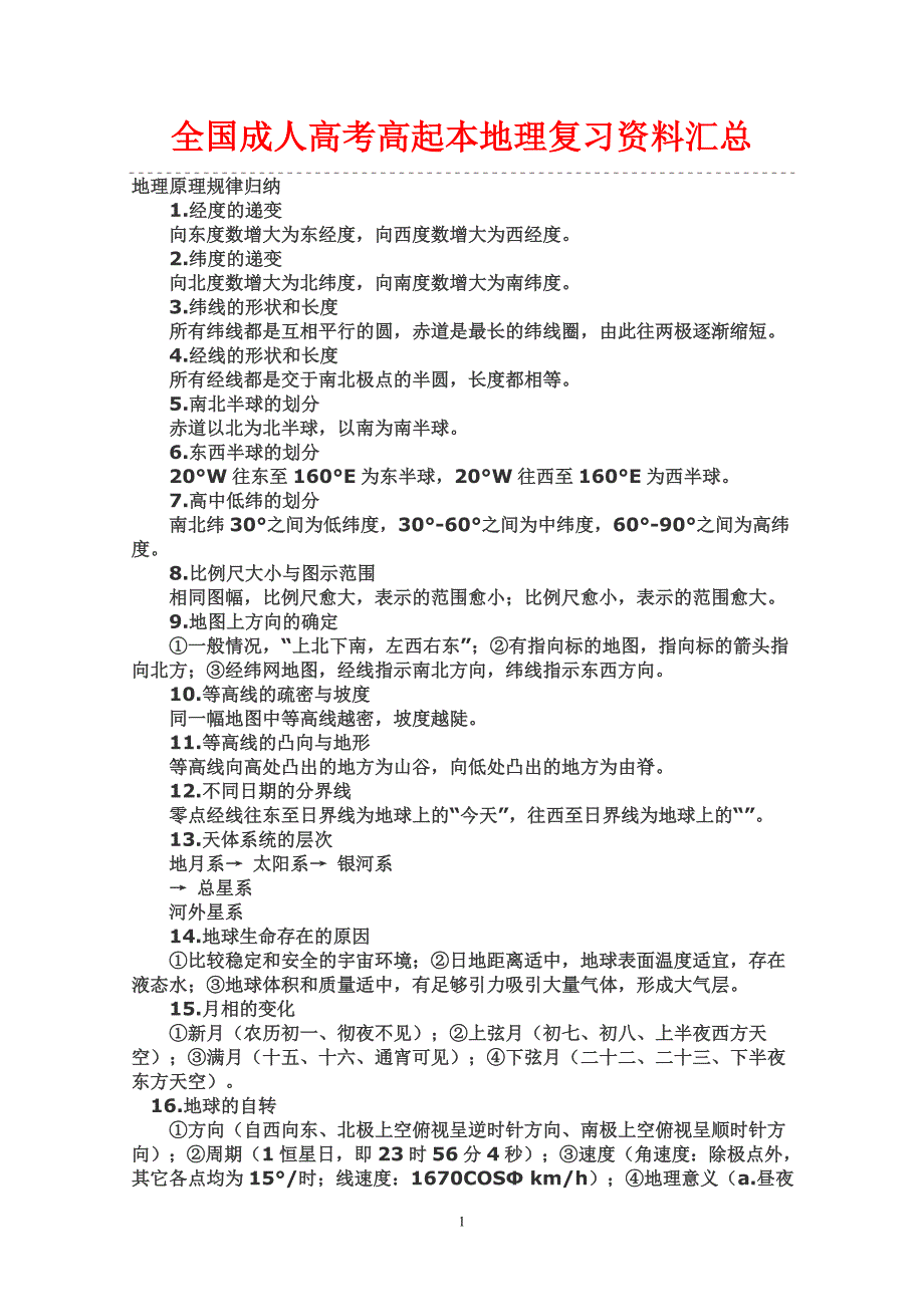 云南成人高考高起本地理复习资料1_第1页