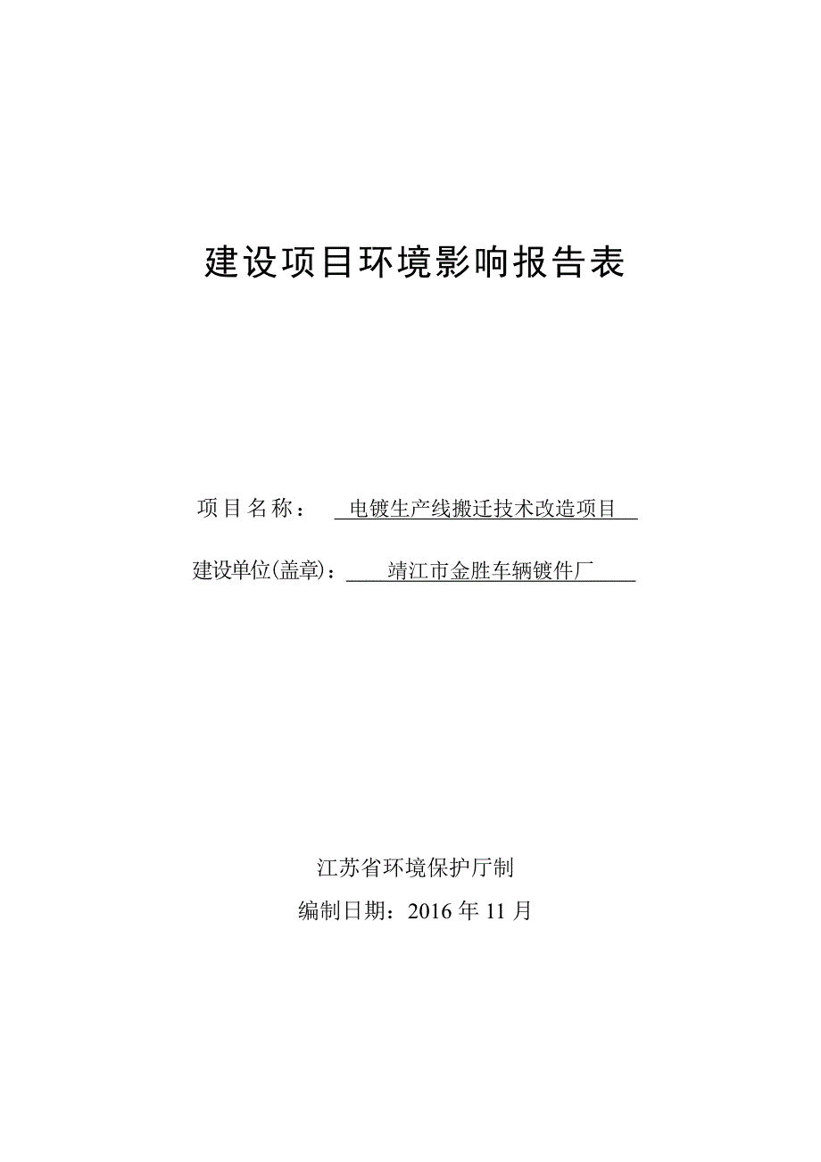 江苏省泰州市靖江市金胜车辆镀件厂表1_第1页
