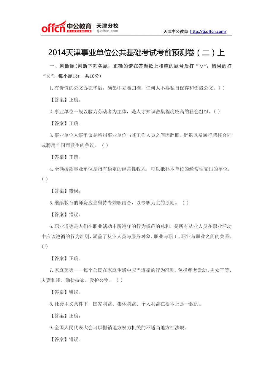 2014天津事业单位公共基础考试考前预测卷(二)上_第1页