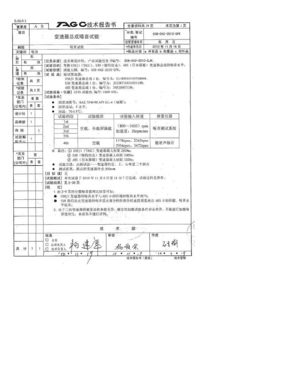 变速器总成噪音试验测试技术分析报告(哥特拉克变速器、日本变速器、德国变速器)1_第1页