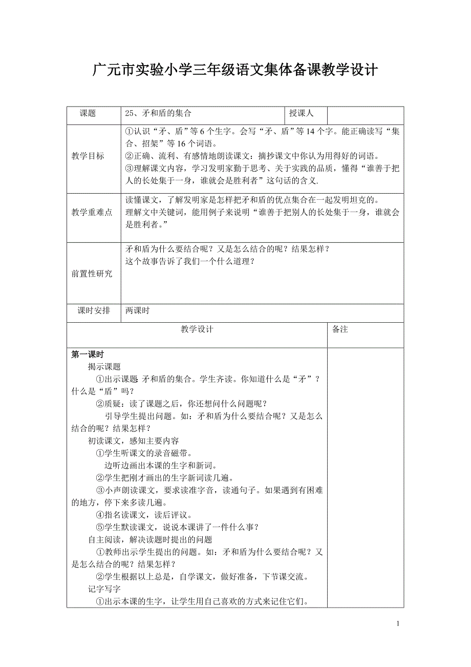 广元市实验小学三年级语文集体备课教学设计1_第1页