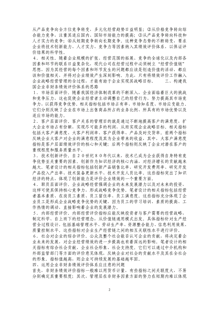 构建我国企业非财务绩效评价体系的思考_第2页