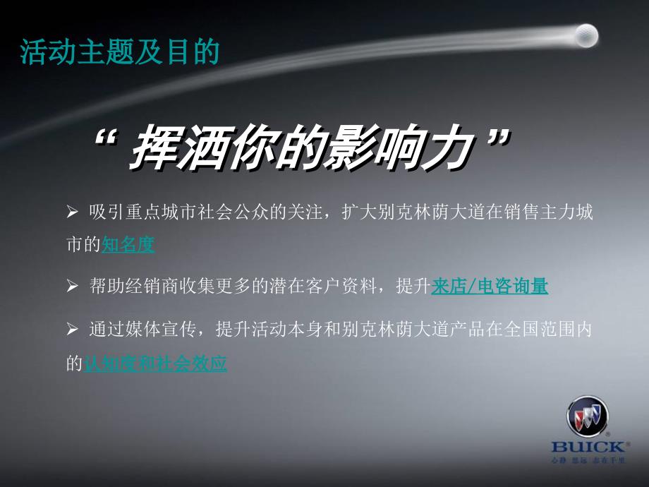 2006上海别克林荫大道车型-动静之光主题经典营销策划方案_第2页