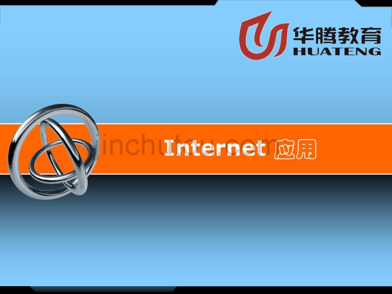 下载：《INTERNET应用》_第1页