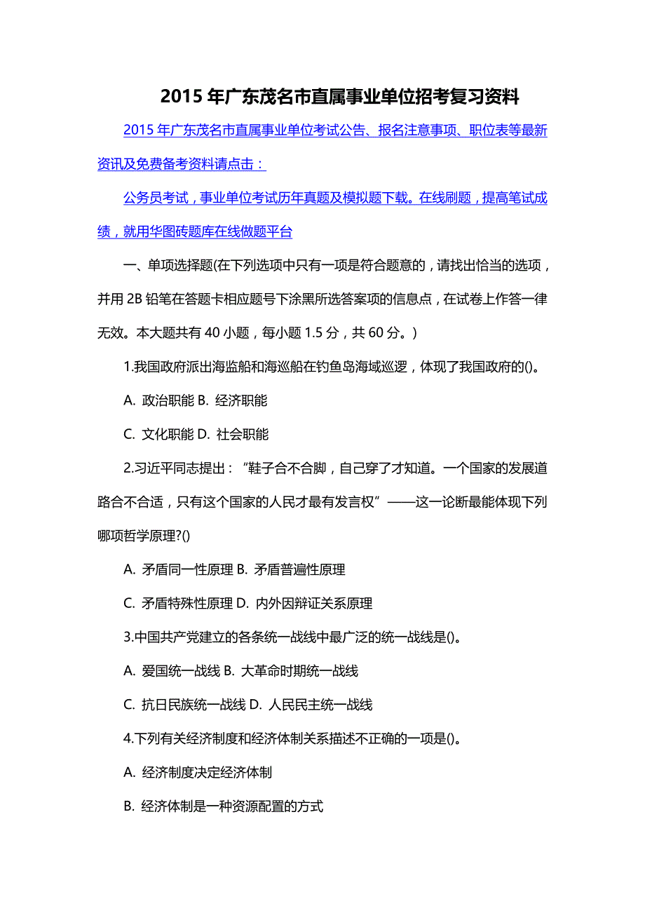 2015年广东茂名市直属事业单位招考复习资料_第1页