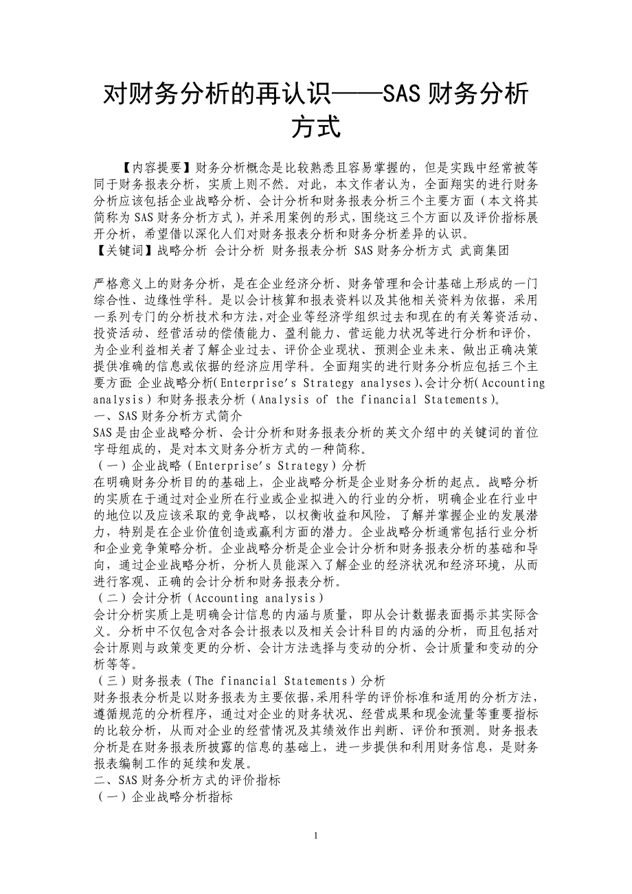 对财务分析的再认识——SAS财务分析方式_第1页