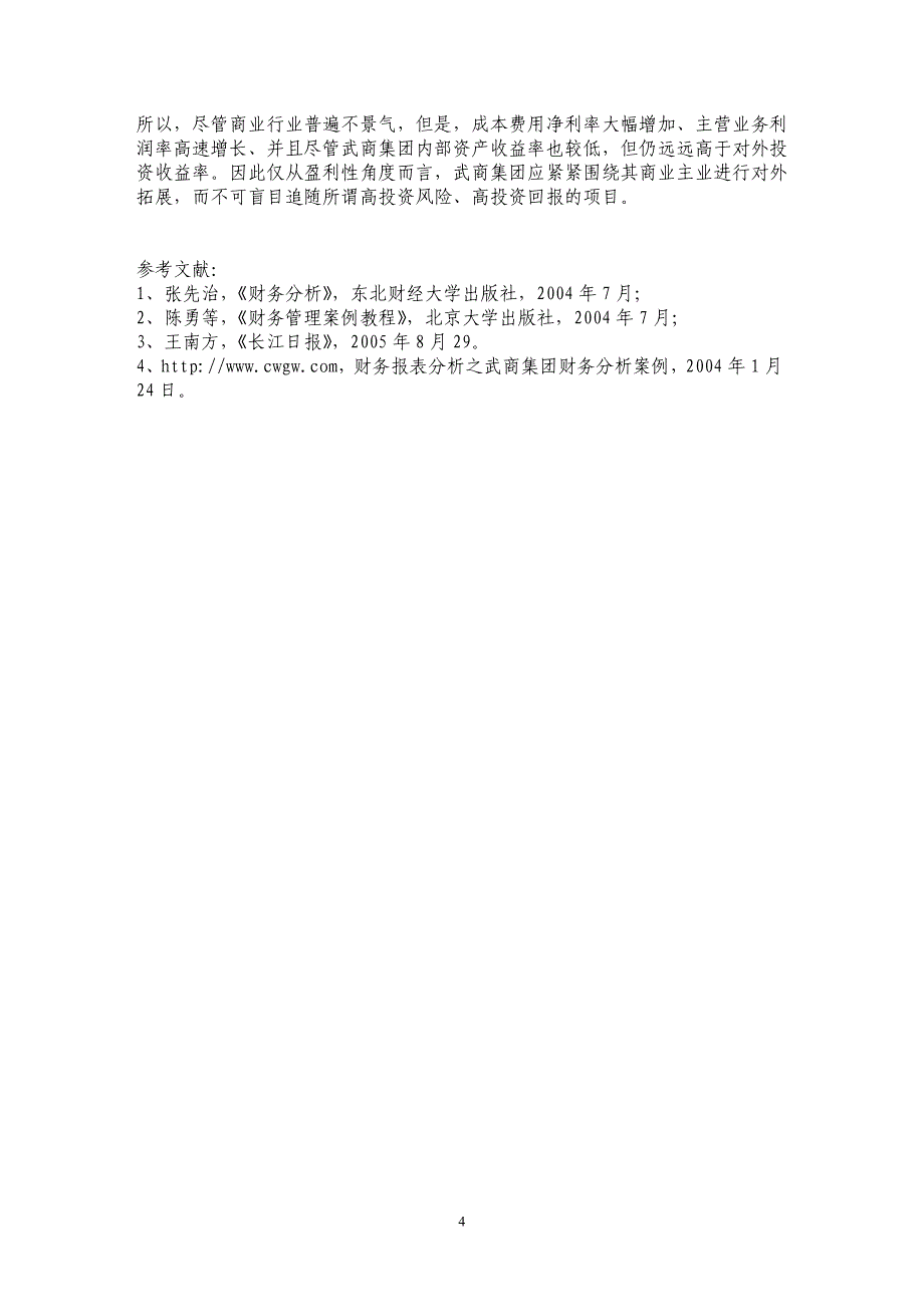 对财务分析的再认识——SAS财务分析方式_第4页