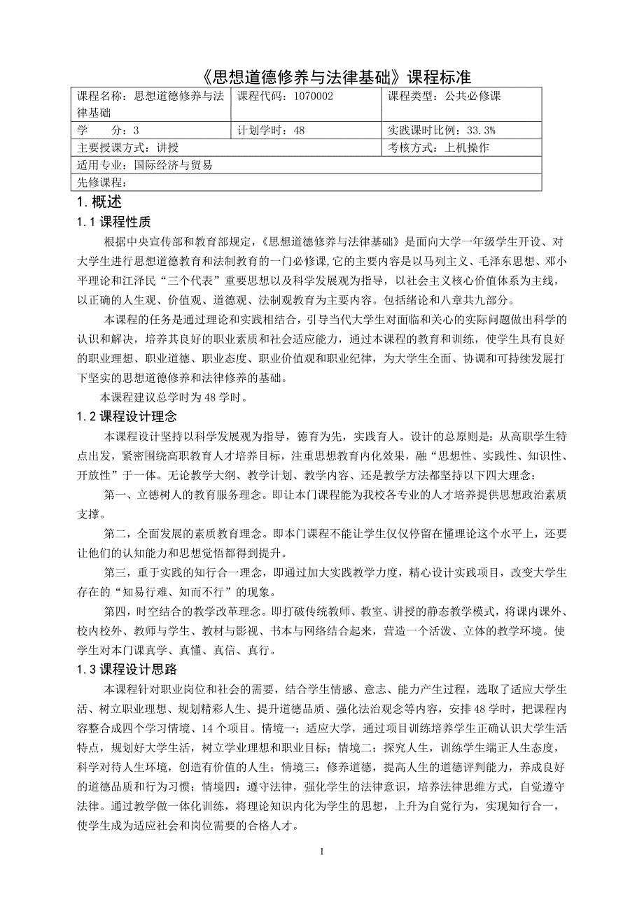 重庆科创职业学院——思想道德修养与法律基础课程标准_第1页