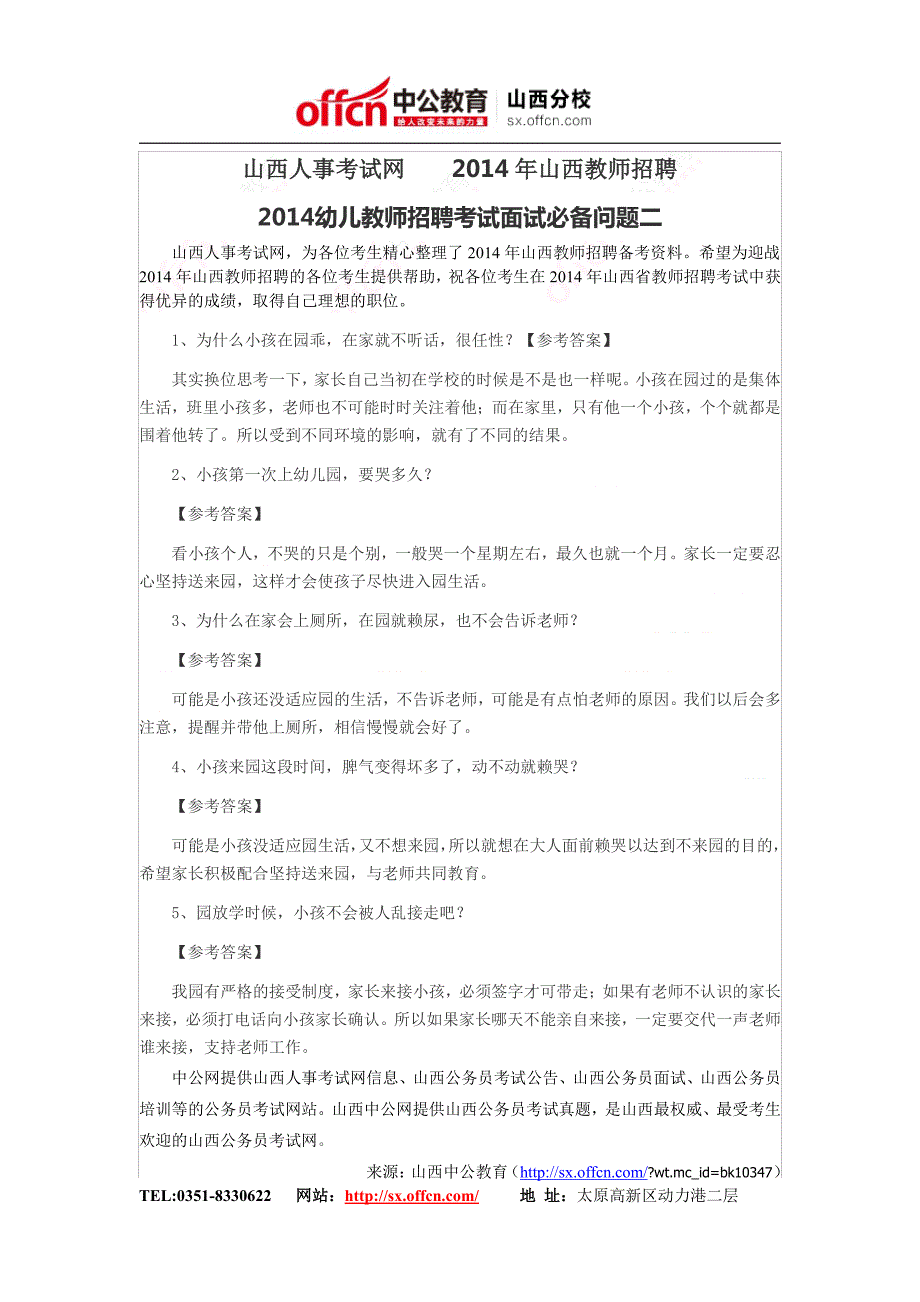 山西人事考试网    2014年山西教师招聘2014幼儿教师招聘考试面试必备问题二_第1页