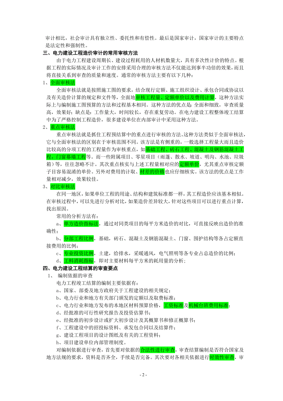 电力工程造价审计工作要点控制分析_第2页