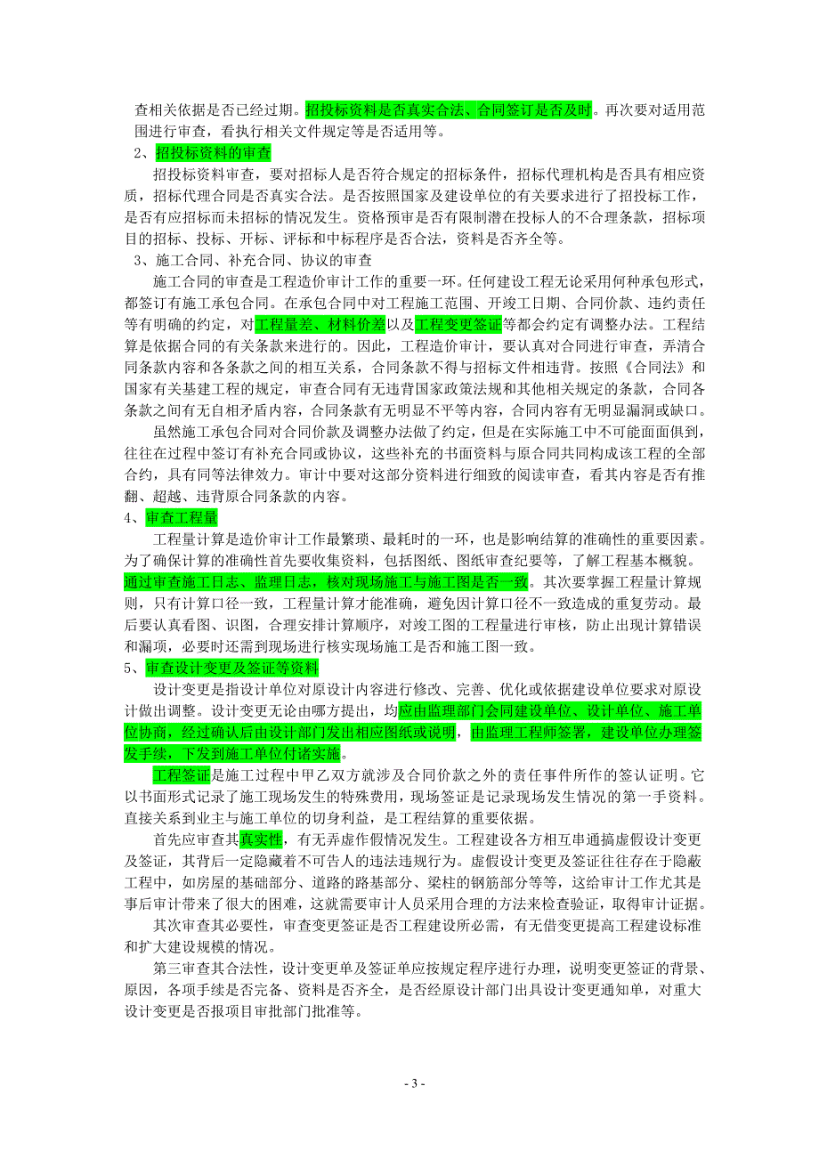 电力工程造价审计工作要点控制分析_第3页