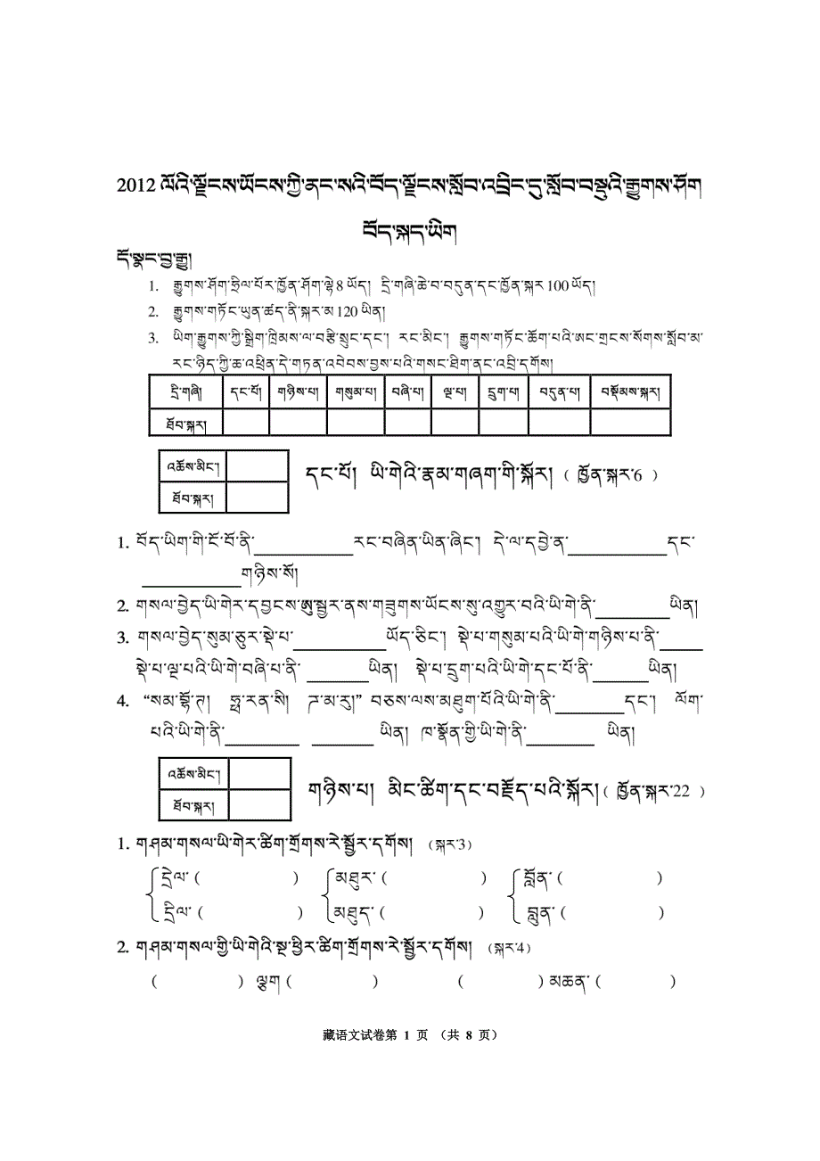 西藏自治区2012年内地西藏初中班招生统一考试试卷 藏语小学藏文试卷 B_第1页