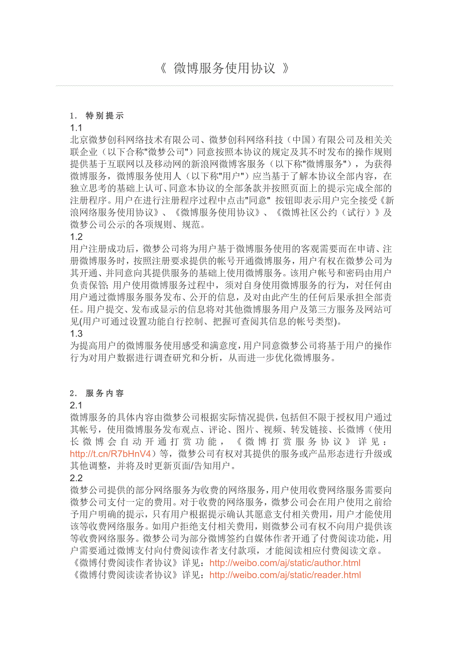 新浪微博服务使用协议_第1页
