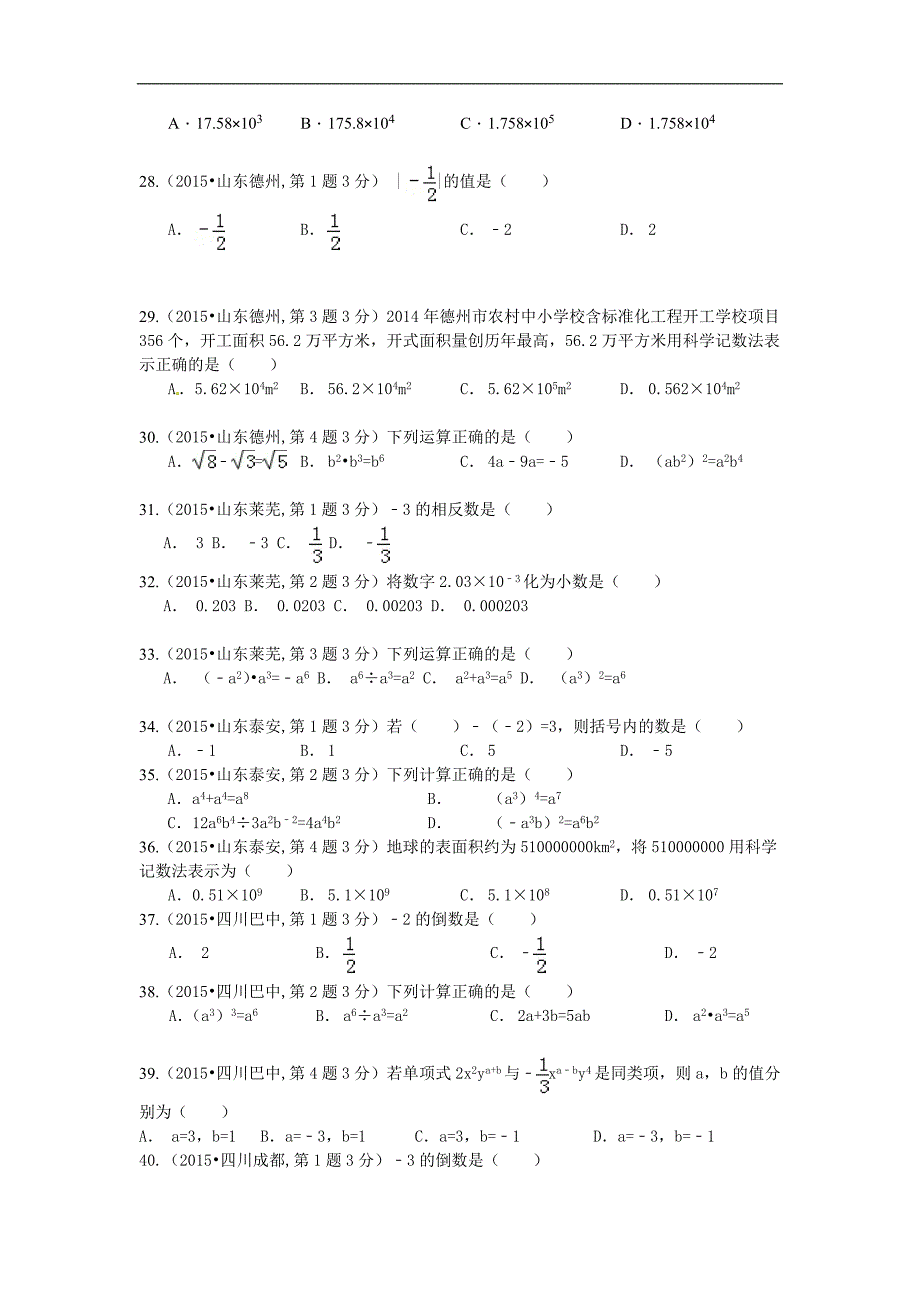 2015年全国中考数学试卷解析分类汇编(第二期)专题1 有理数_第4页