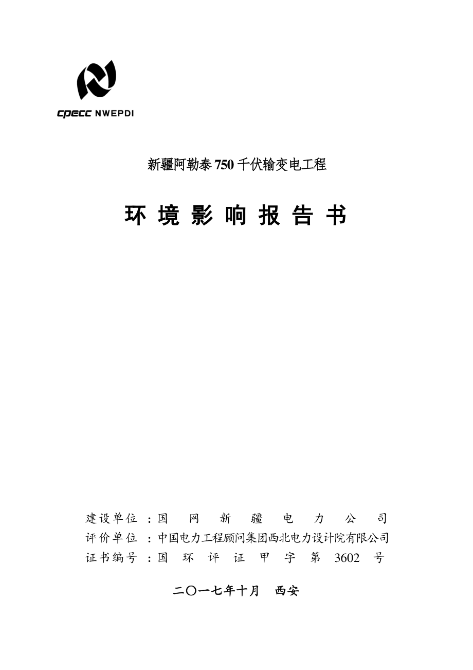 新疆维吾尔自治区01 新疆阿勒泰750千伏输变电工程环境影响报告书_第1页