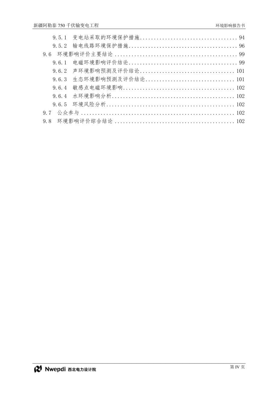 新疆维吾尔自治区01 新疆阿勒泰750千伏输变电工程环境影响报告书_第5页