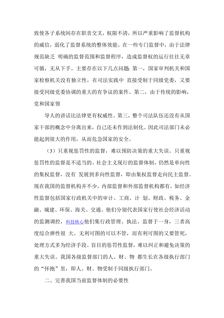 关于进一步完善我国监督体制问题的几点思考_第2页