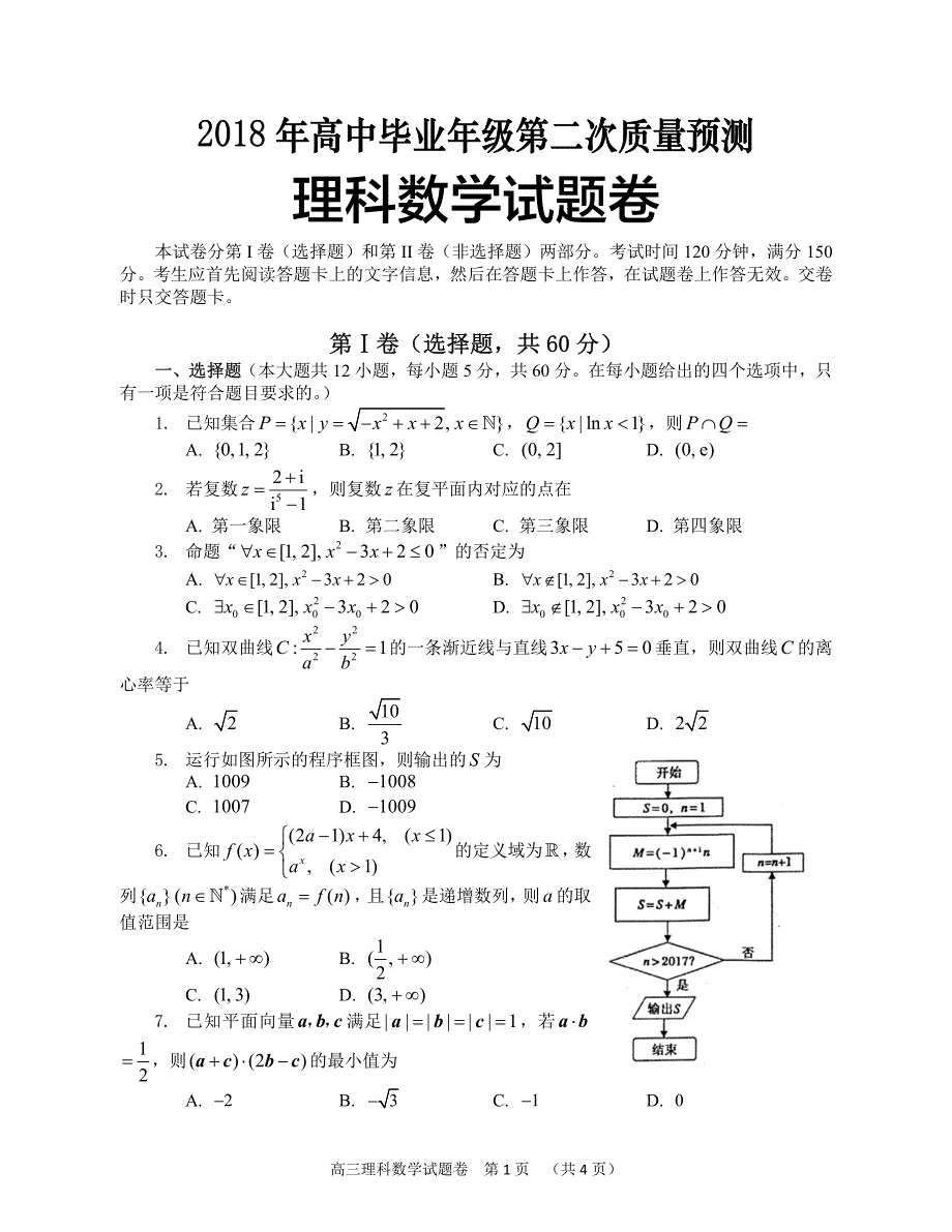 郑州市2018年高中毕业年级第二次质量预测 理科数学试题卷_第1页