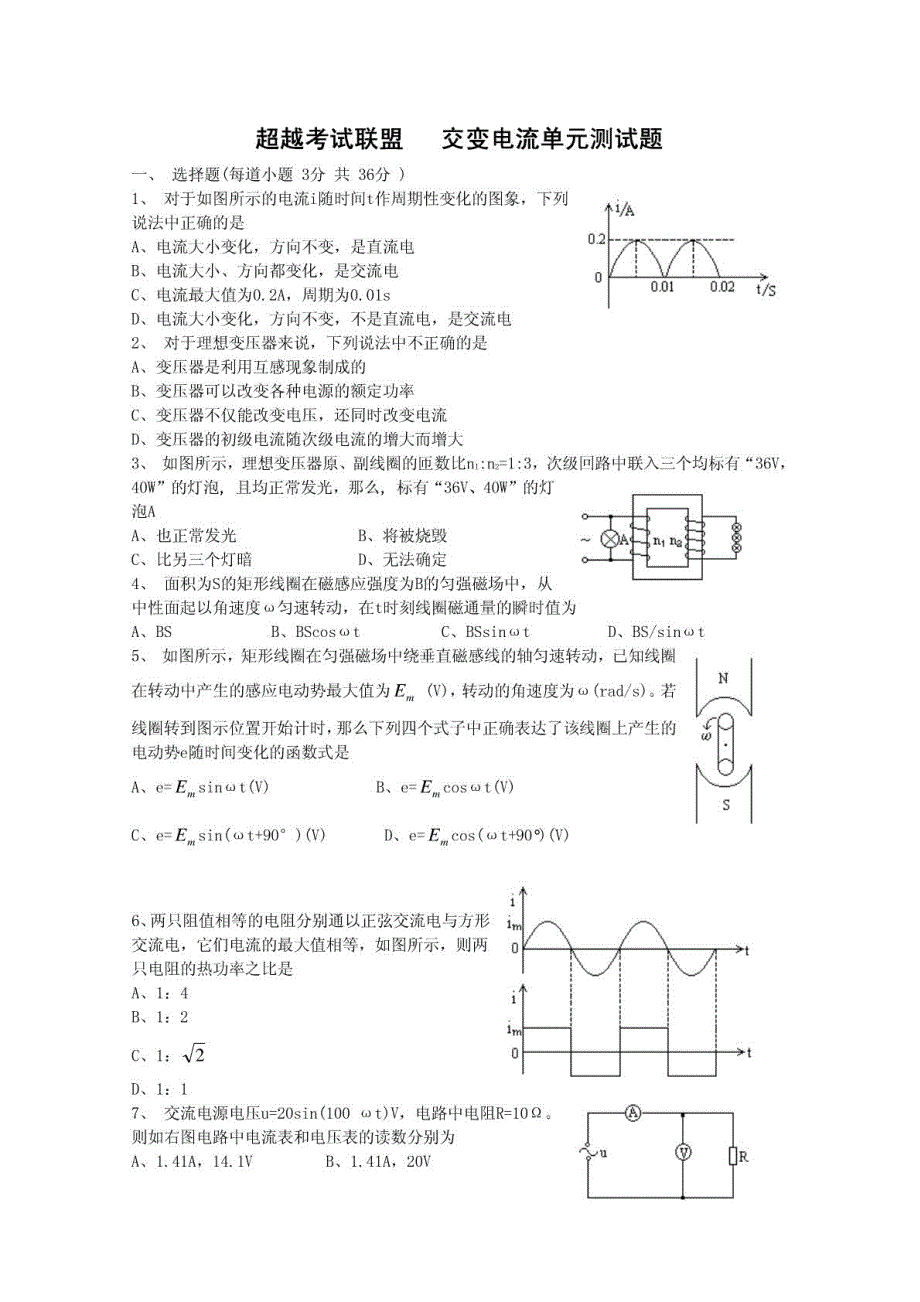 高二物理交变电流单元测试题_第1页