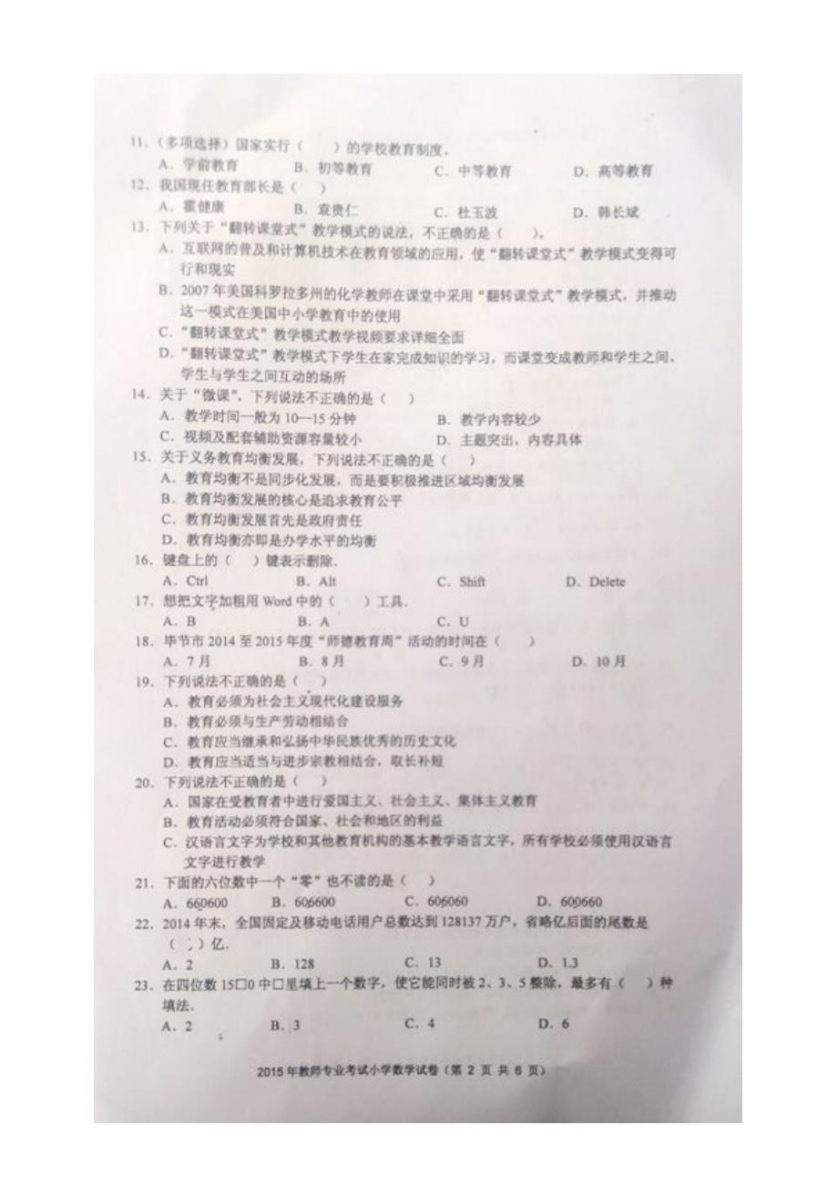 纳雍县2015年教师专业提升考试小学数学试卷【3月15日实考照片版】_第2页