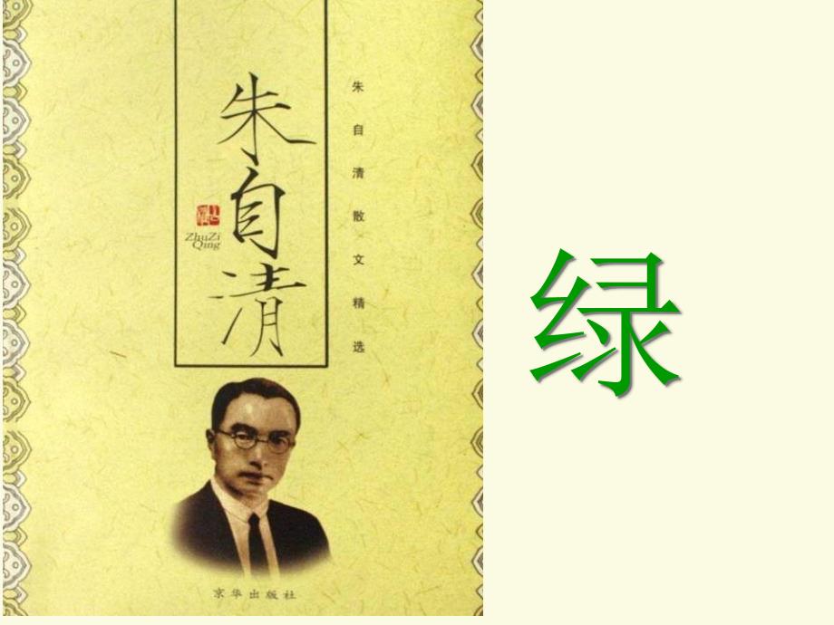 北师大版 《绿》朱自清_第1页
