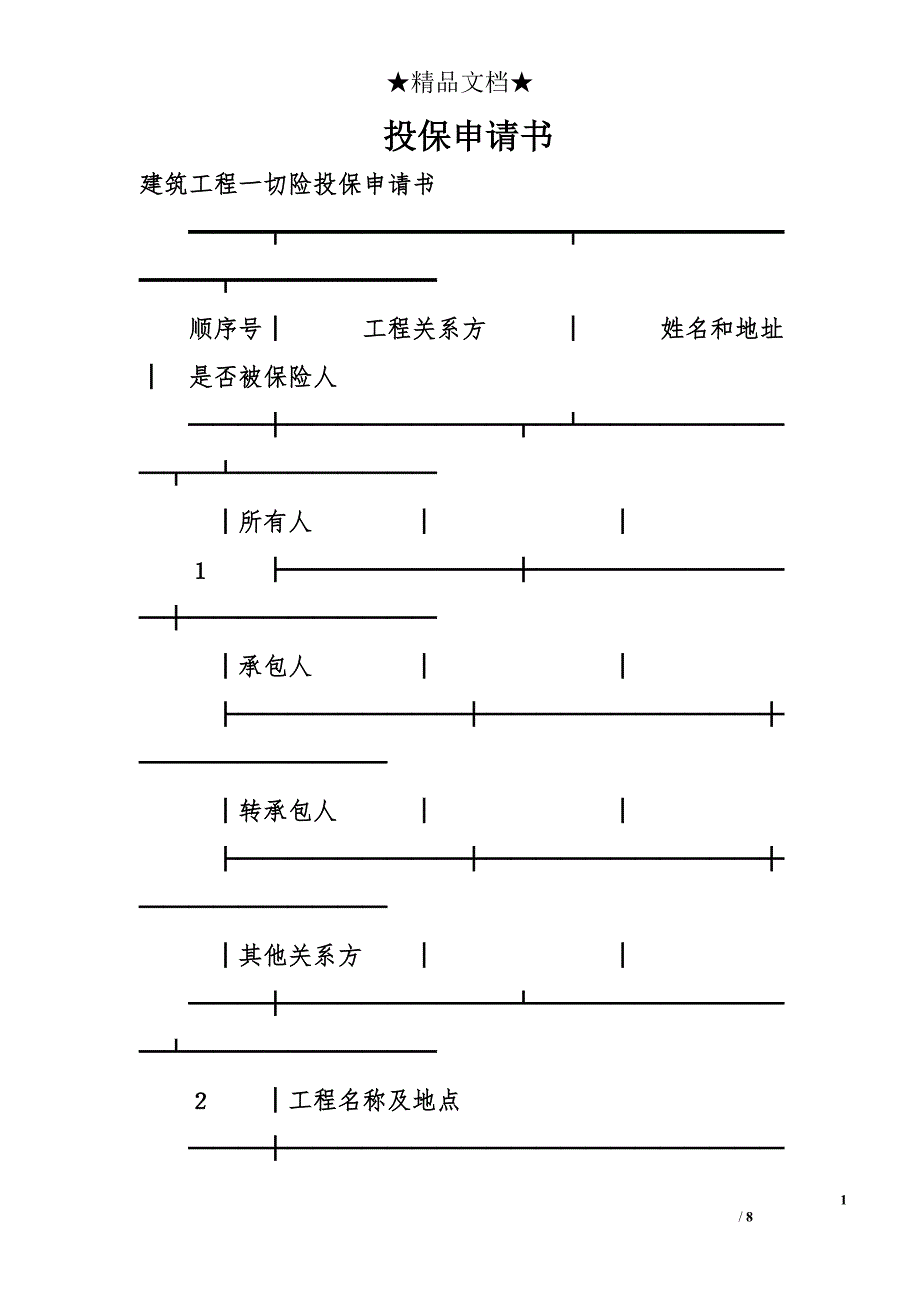 投保申请书_第1页