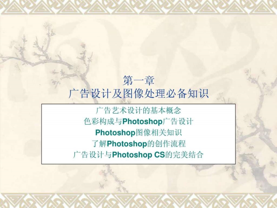 photoshop广告艺术与创意设计教程_第3页