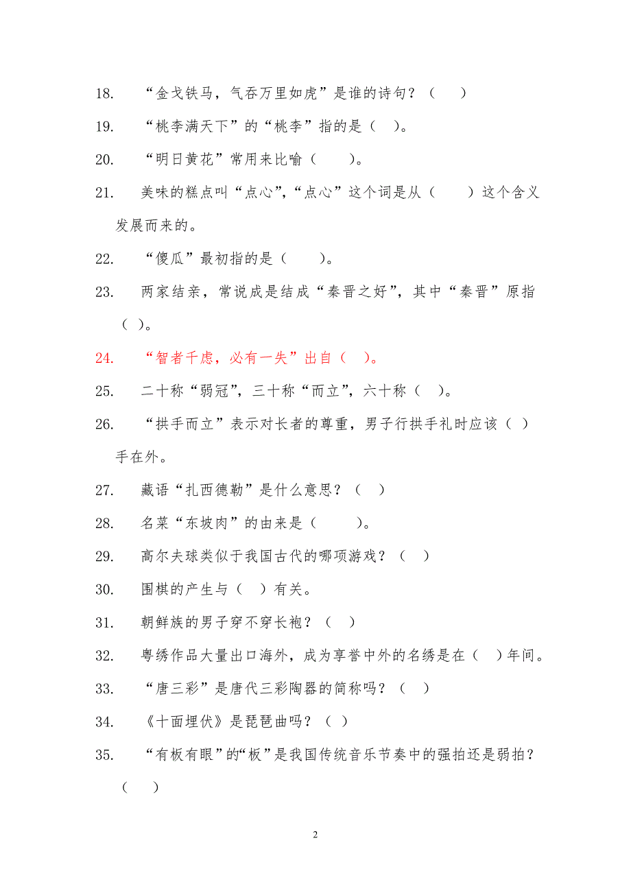 国学知识竞赛复习题_第2页