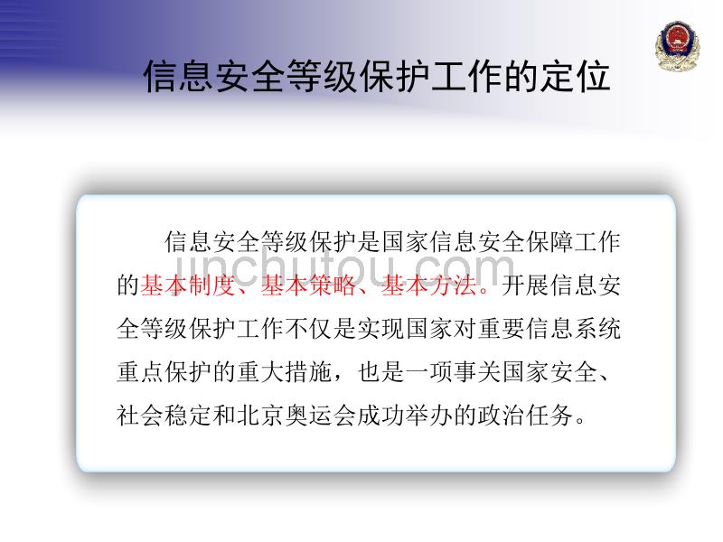 北京市教委各直属单位信息安全等级保护工作培训_第4页