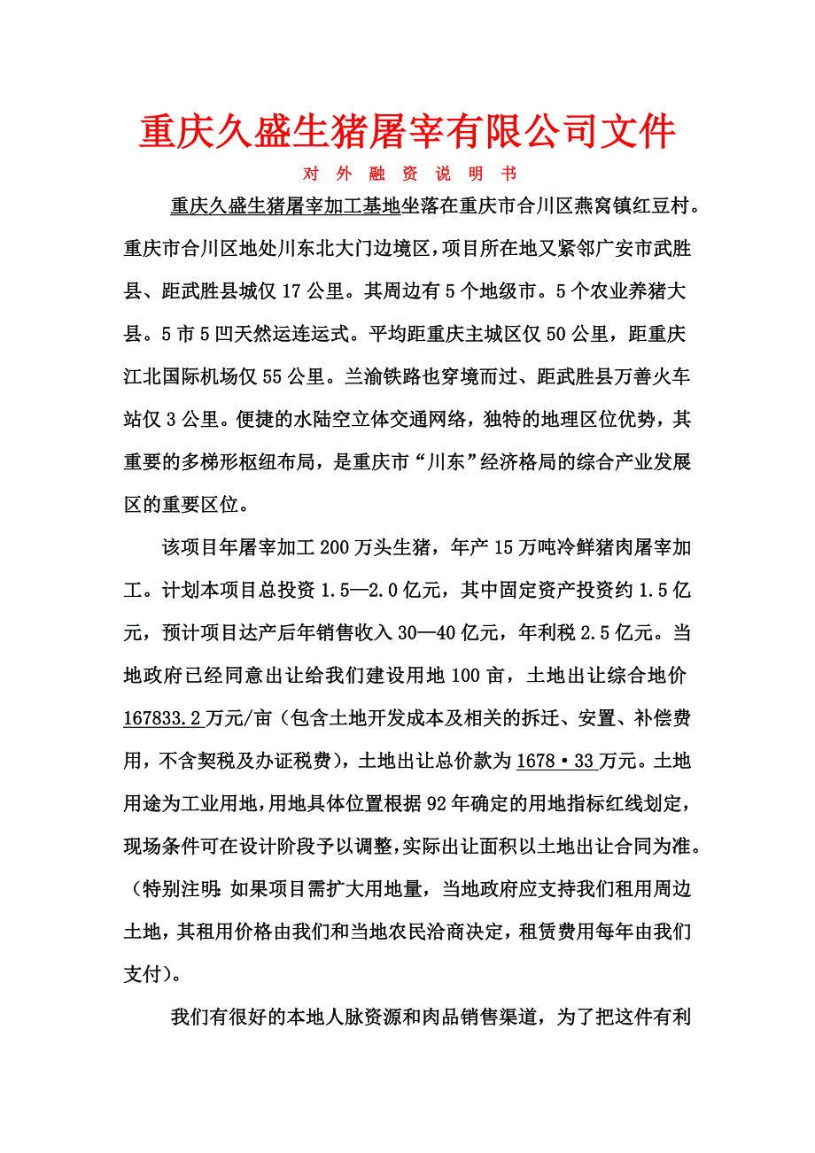 新希望久盛生猪屠宰公司【融资报告】_第1页