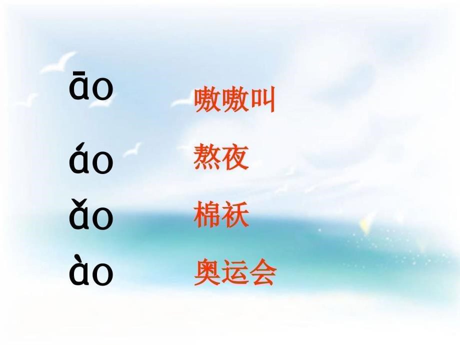 部编新人教版一年级语文上册拼音ao ou iu课件ppt2_第5页