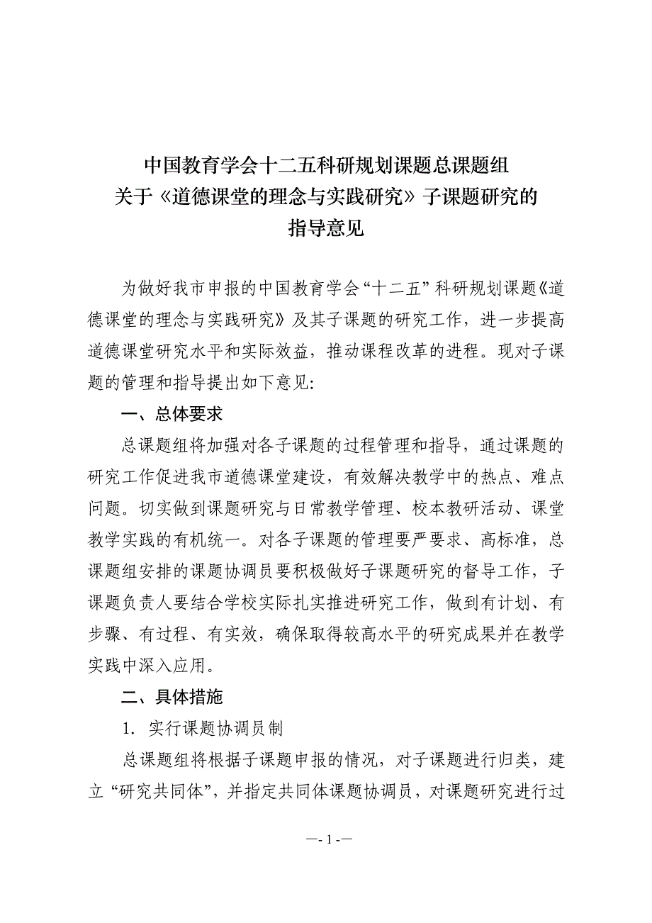 十二五子课题指导意见_第1页