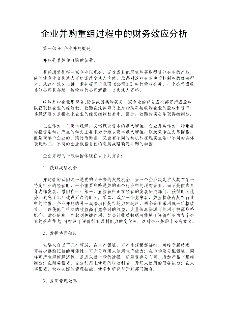 企业并购重组过程中的财务效应分析_第1页