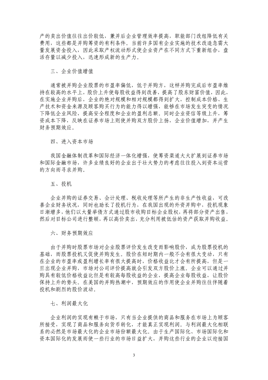 企业并购重组过程中的财务效应分析_第3页