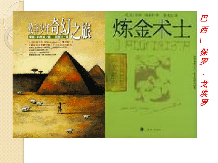 语文：《炼金术士》课件(新人教版选修《外国小说欣赏》)_第1页