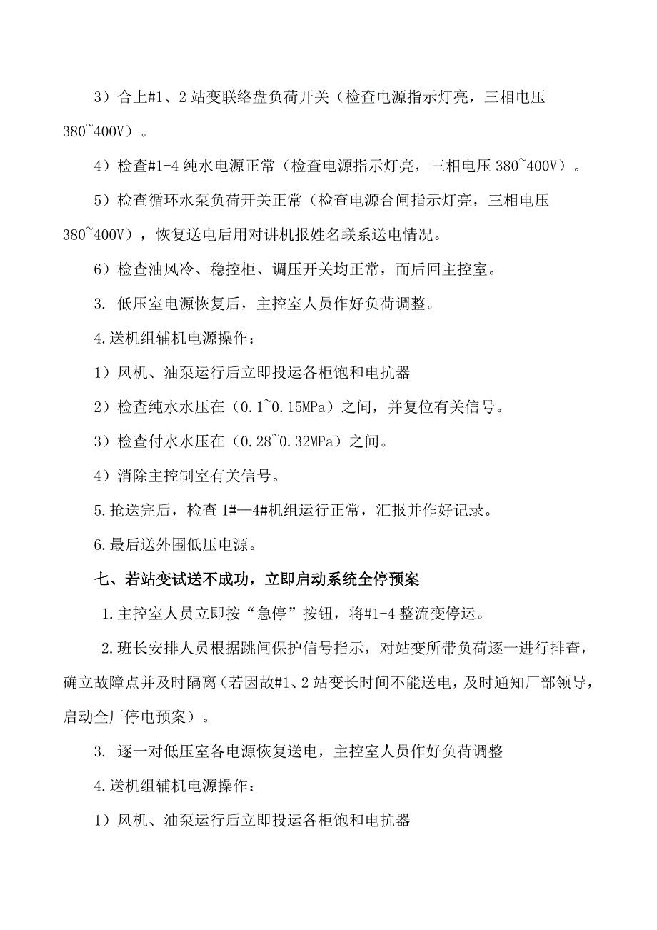 动力车间辅机全停反事故演习方案_第3页