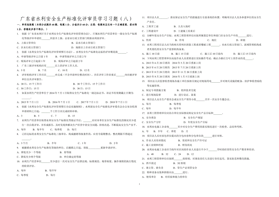 广东省水利安全生产标准化评审员学习习题(八)_第1页