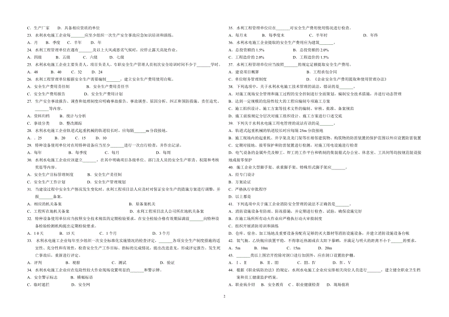 广东省水利安全生产标准化评审员学习习题(八)_第2页