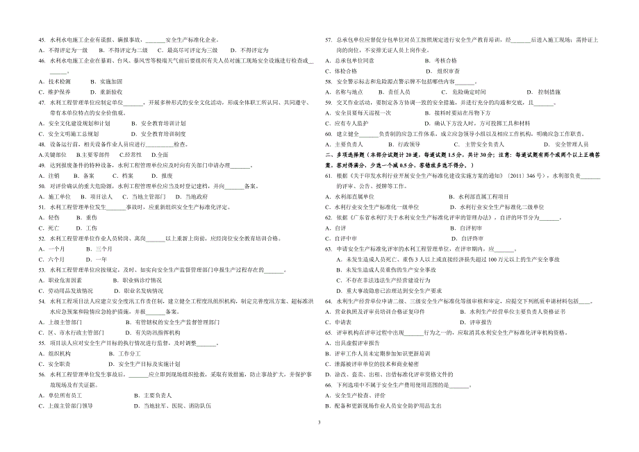 广东省水利安全生产标准化评审员学习习题(八)_第3页