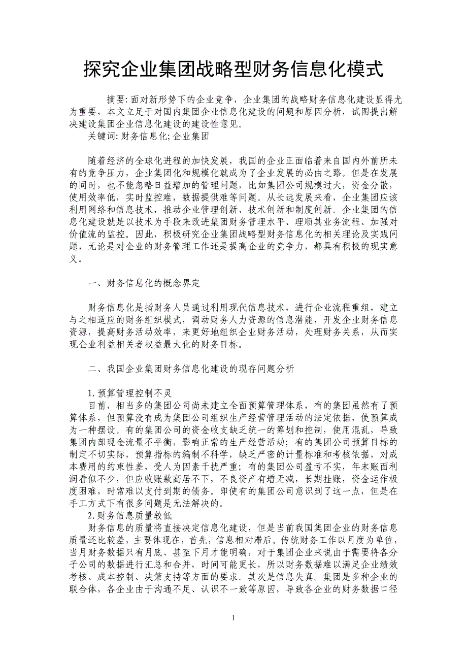 探究企业集团战略型财务信息化模式_第1页