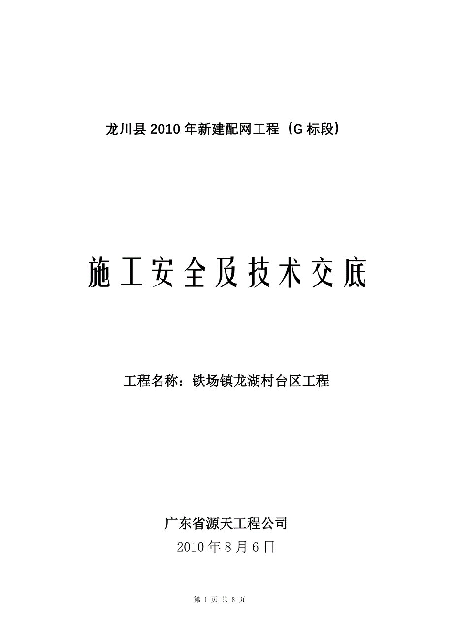 铁场镇龙湖施工安全及技术交底_第1页