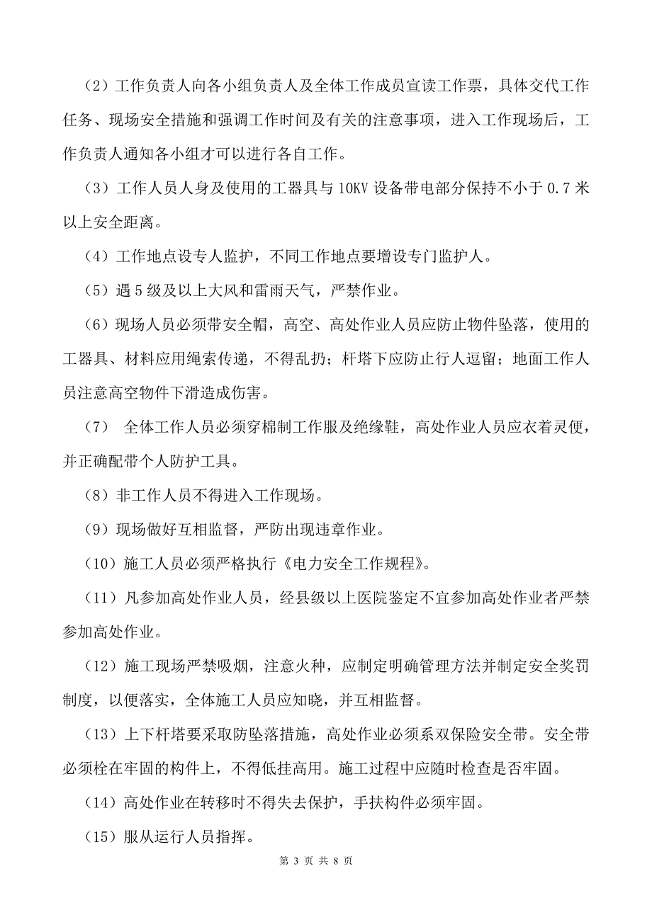 铁场镇龙湖施工安全及技术交底_第3页