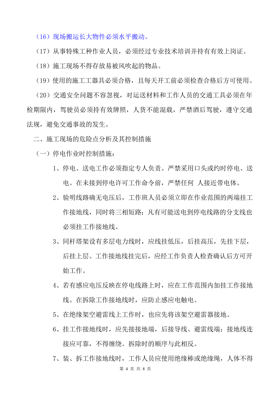 铁场镇龙湖施工安全及技术交底_第4页